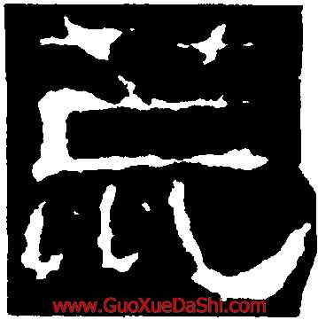荒,趙寬碑,書法字典
